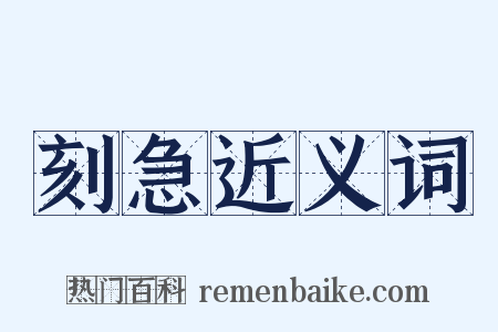 刻急近义词是什么意思的图片